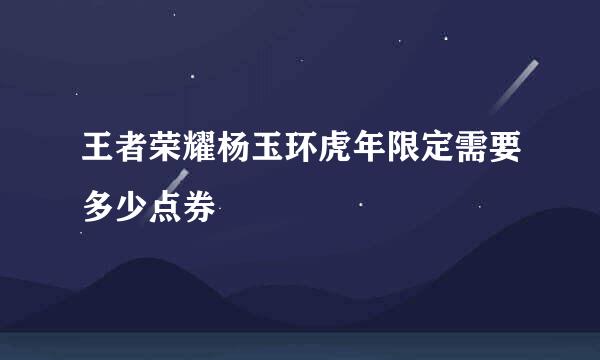 王者荣耀杨玉环虎年限定需要多少点券