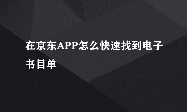 在京东APP怎么快速找到电子书目单