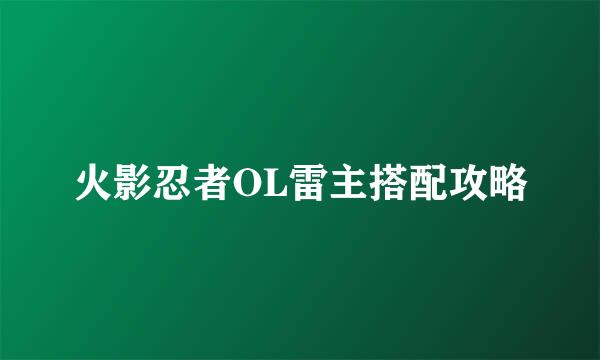 火影忍者OL雷主搭配攻略