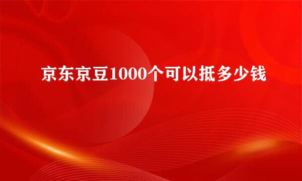 京东京豆1000个可以抵多少钱