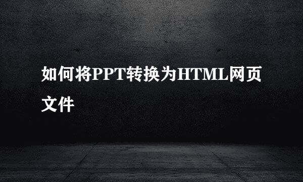 如何将PPT转换为HTML网页文件