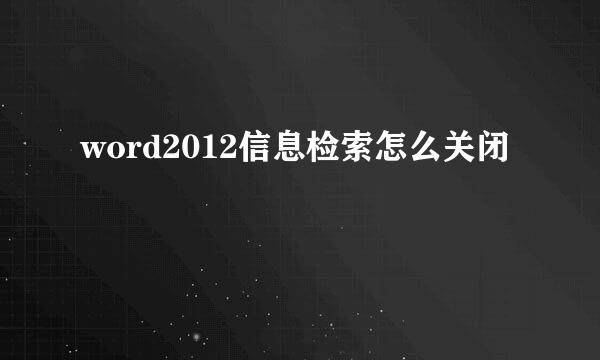 word2012信息检索怎么关闭