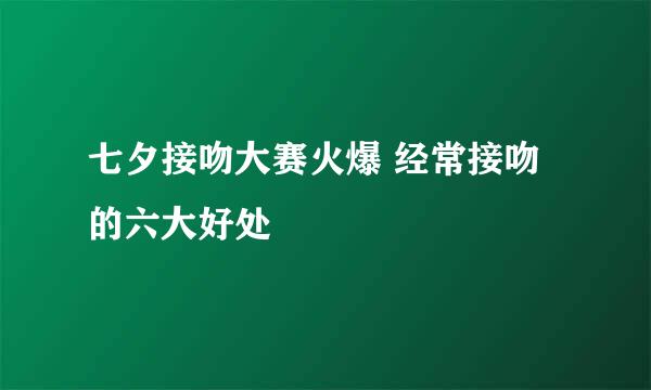 七夕接吻大赛火爆 经常接吻的六大好处