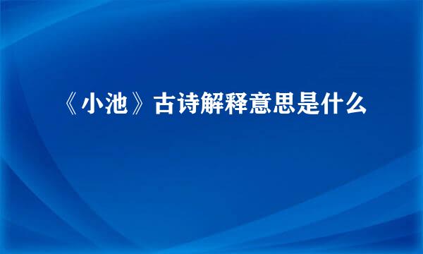 《小池》古诗解释意思是什么