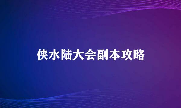 侠水陆大会副本攻略