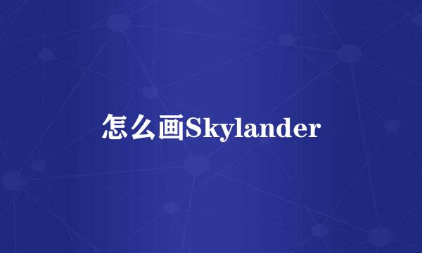 怎么画Skylander