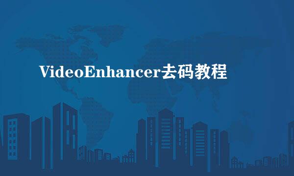 VideoEnhancer去码教程