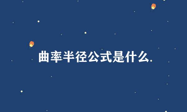 曲率半径公式是什么