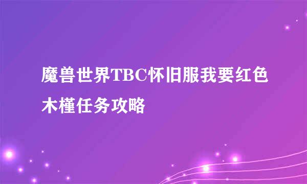 魔兽世界TBC怀旧服我要红色木槿任务攻略