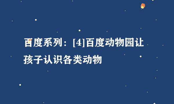 百度系列：[4]百度动物园让孩子认识各类动物