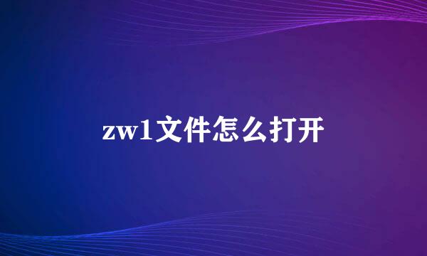 zw1文件怎么打开