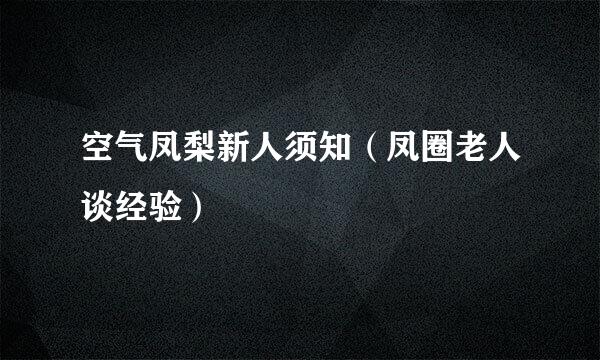 空气凤梨新人须知（凤圈老人谈经验）