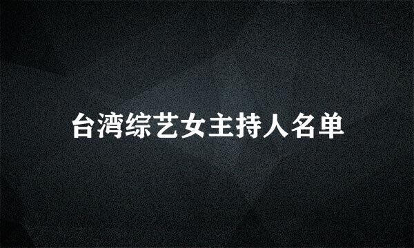 台湾综艺女主持人名单