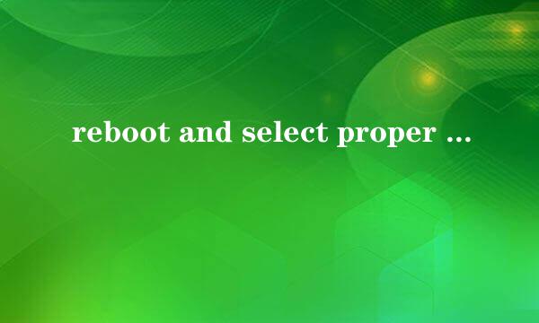 reboot and select proper boot device什么意思