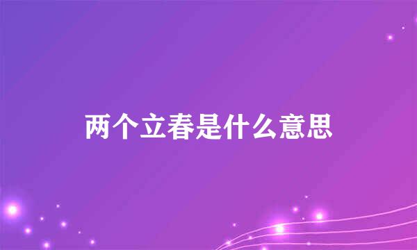 两个立春是什么意思