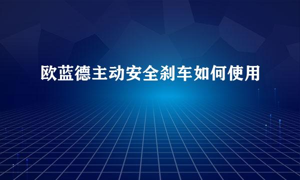 欧蓝德主动安全刹车如何使用