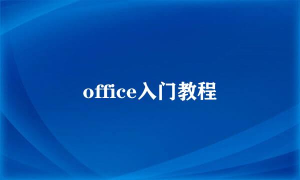 office入门教程