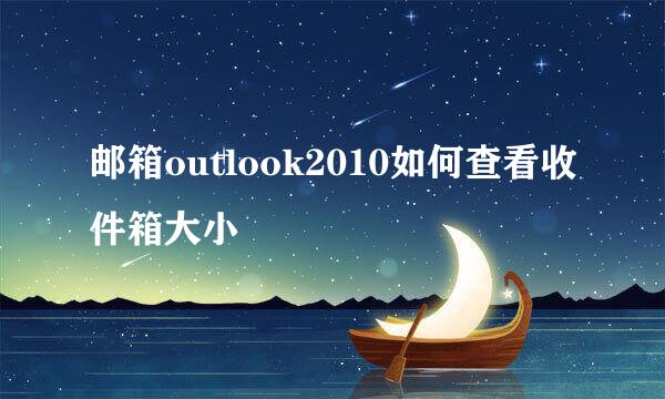 邮箱outlook2010如何查看收件箱大小