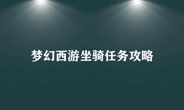 梦幻西游坐骑任务攻略