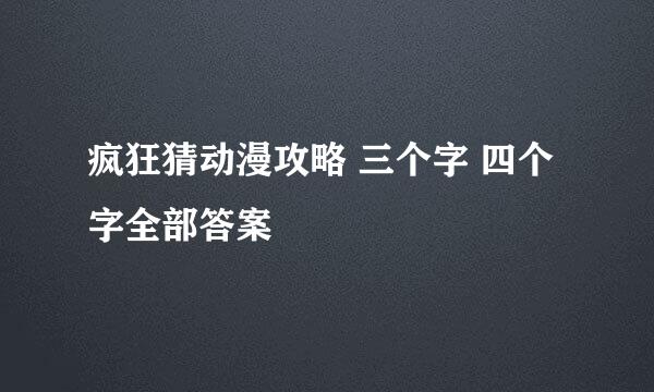 疯狂猜动漫攻略 三个字 四个字全部答案