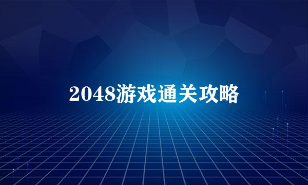 2048游戏通关攻略