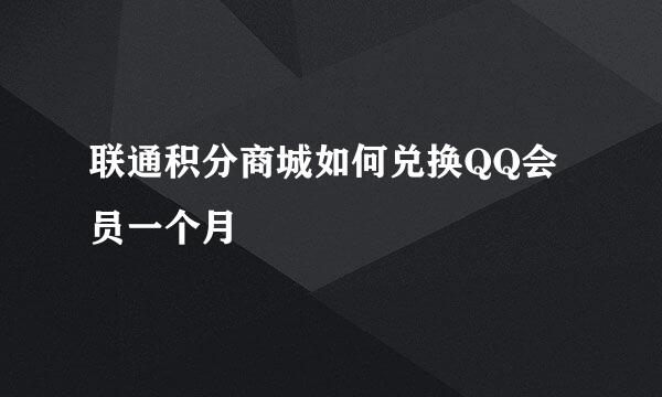 联通积分商城如何兑换QQ会员一个月