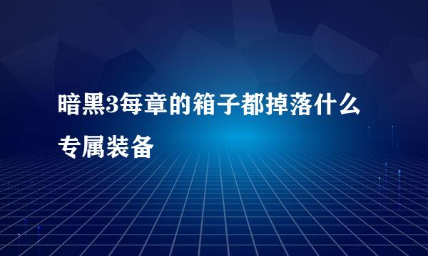 暗黑3每章的箱子都掉落什么专属装备