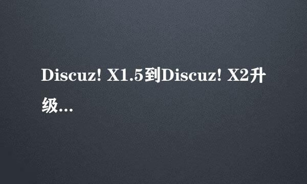 Discuz! X1.5到Discuz! X2升级图文教程