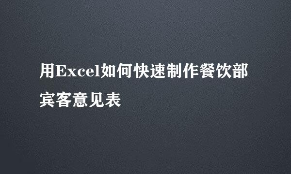 用Excel如何快速制作餐饮部宾客意见表