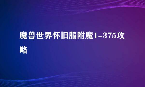 魔兽世界怀旧服附魔1-375攻略