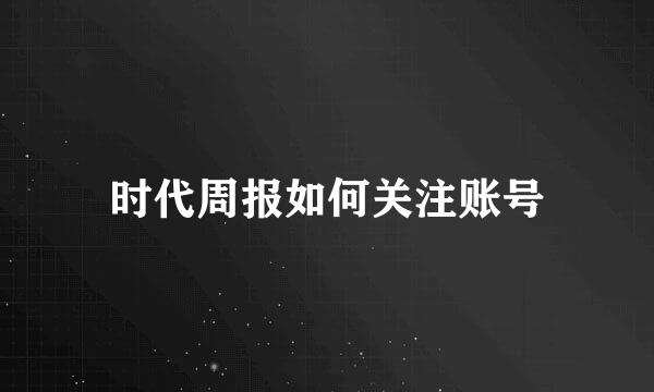 时代周报如何关注账号