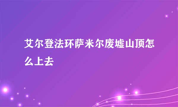 艾尔登法环萨米尔废墟山顶怎么上去