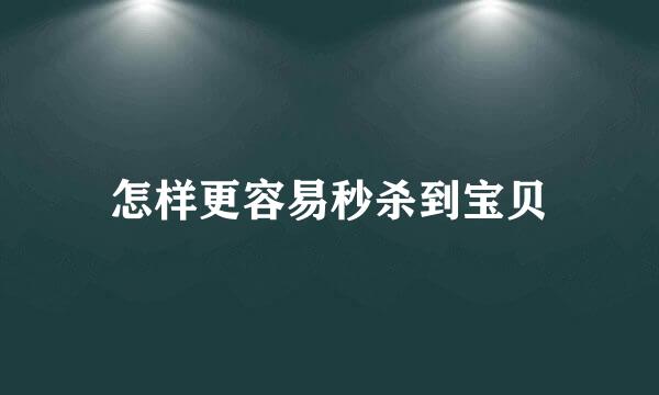 怎样更容易秒杀到宝贝