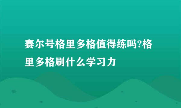 赛尔号格里多格值得练吗?格里多格刷什么学习力