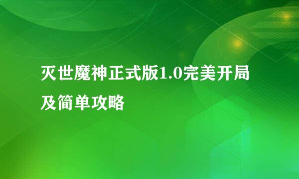 灭世魔神正式版1.0完美开局及简单攻略