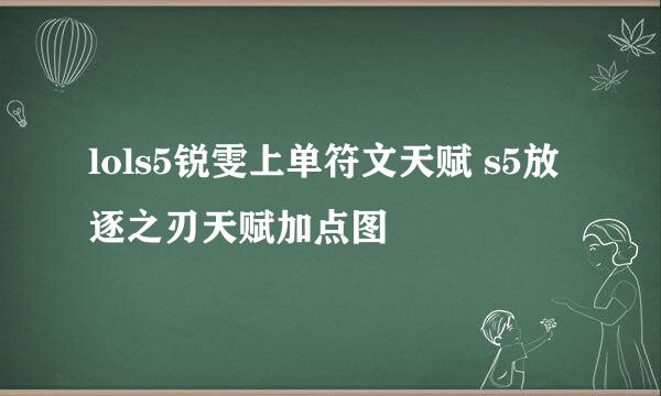 lols5锐雯上单符文天赋 s5放逐之刃天赋加点图