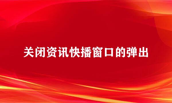 关闭资讯快播窗口的弹出