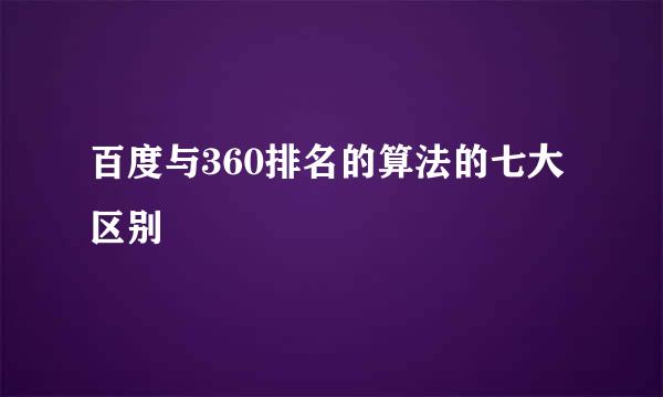 百度与360排名的算法的七大区别