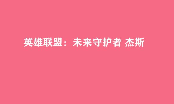 英雄联盟：未来守护者 杰斯