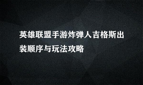 英雄联盟手游炸弹人吉格斯出装顺序与玩法攻略