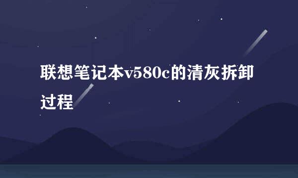 联想笔记本v580c的清灰拆卸过程