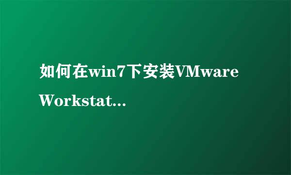 如何在win7下安装VMware Workstation 9.0虚拟机