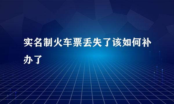 实名制火车票丢失了该如何补办了