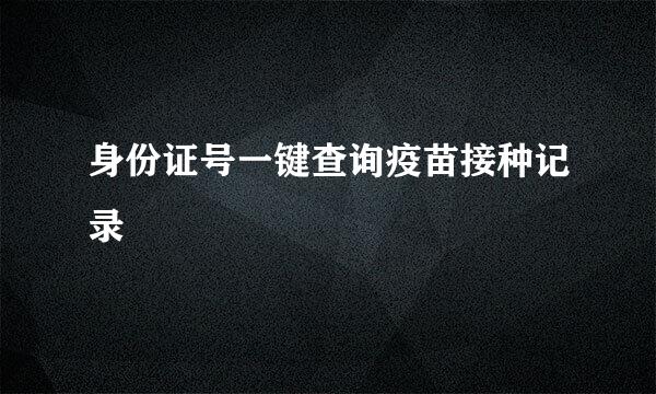 身份证号一键查询疫苗接种记录