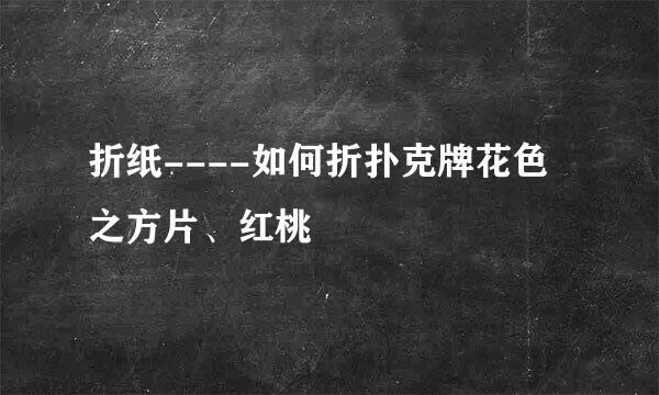 折纸----如何折扑克牌花色之方片、红桃