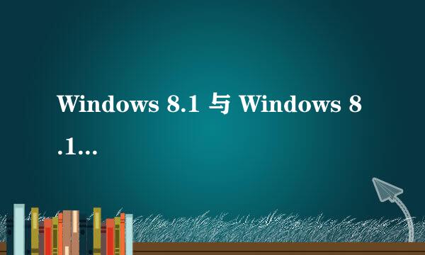 Windows 8.1 与 Windows 8.1 RT设备之间的区别