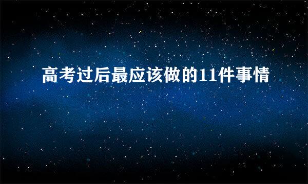 高考过后最应该做的11件事情