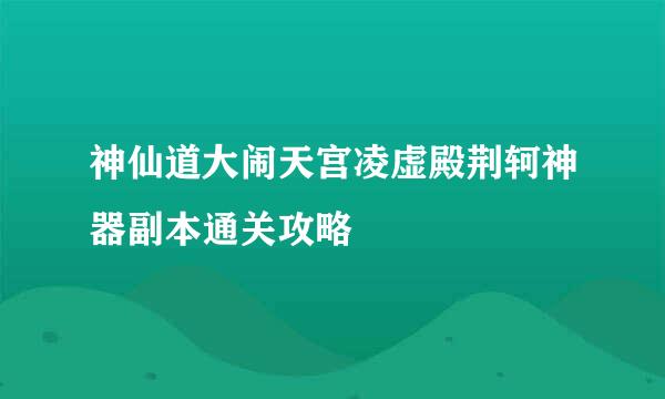 神仙道大闹天宫凌虚殿荆轲神器副本通关攻略