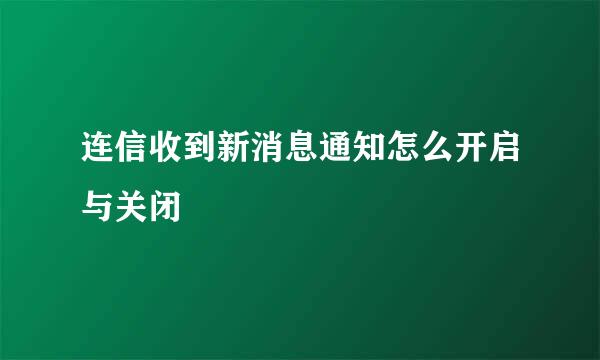 连信收到新消息通知怎么开启与关闭