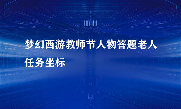 梦幻西游教师节人物答题老人任务坐标